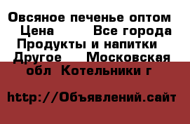 Овсяное печенье оптом  › Цена ­ 60 - Все города Продукты и напитки » Другое   . Московская обл.,Котельники г.